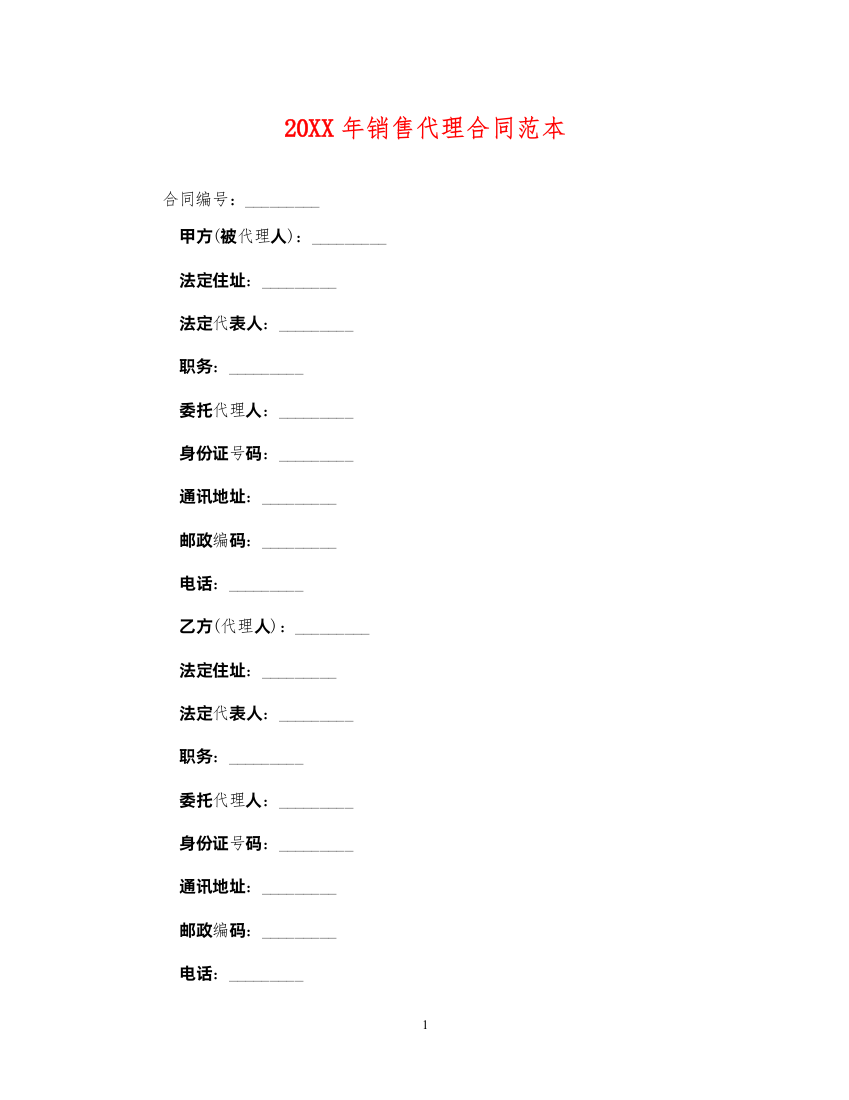 2022年销售代理合同范本