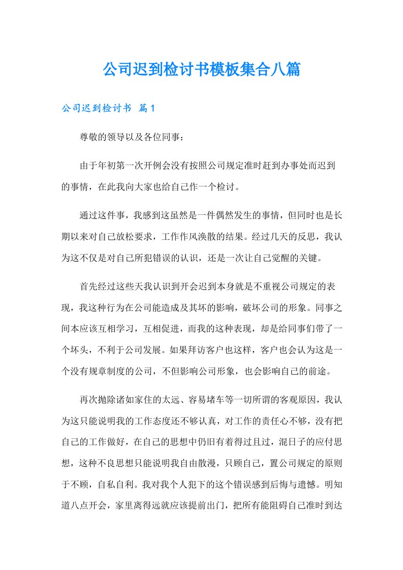 公司迟到检讨书模板集合八篇