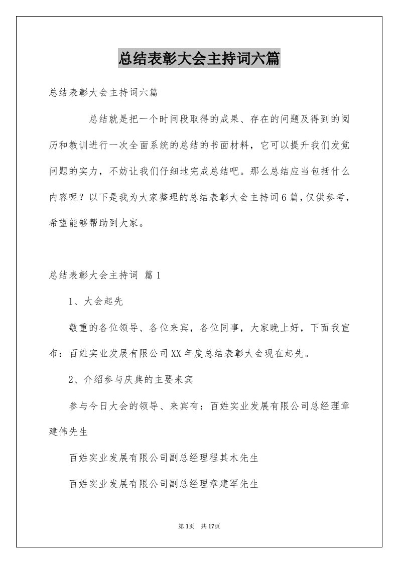 总结表彰大会主持词六篇