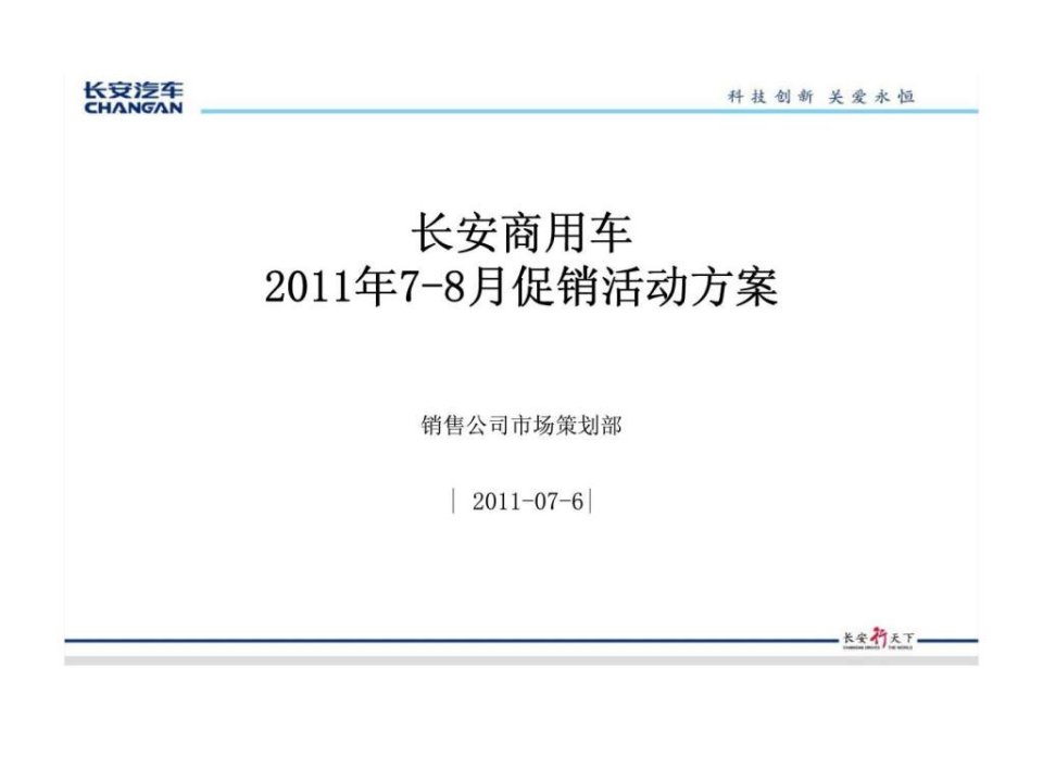 长安商用车2011年7-8月促销活动方案