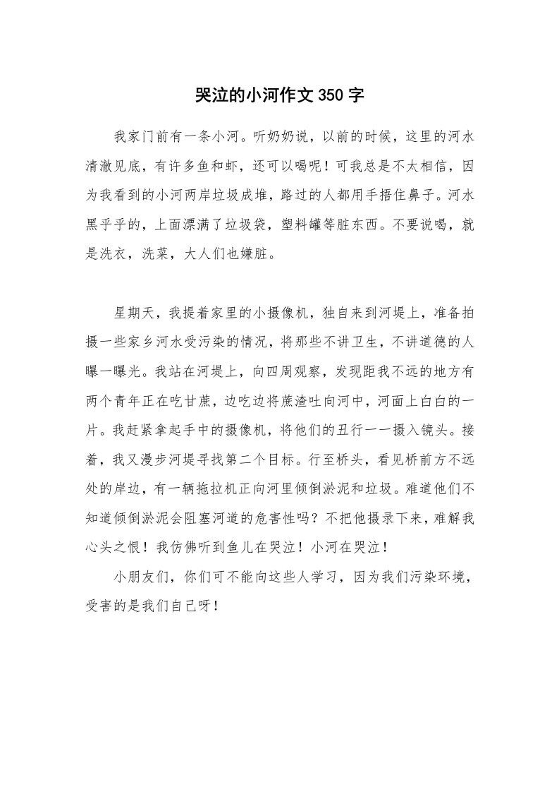 哭泣的小河作文350字