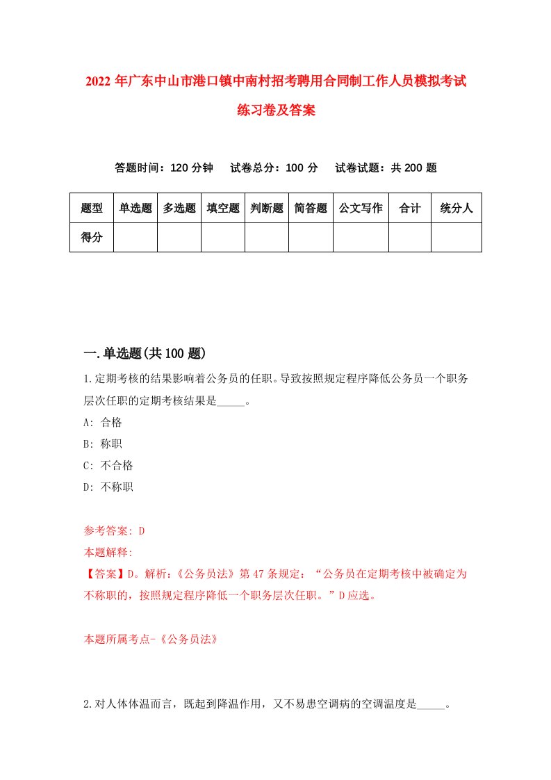 2022年广东中山市港口镇中南村招考聘用合同制工作人员模拟考试练习卷及答案第9套