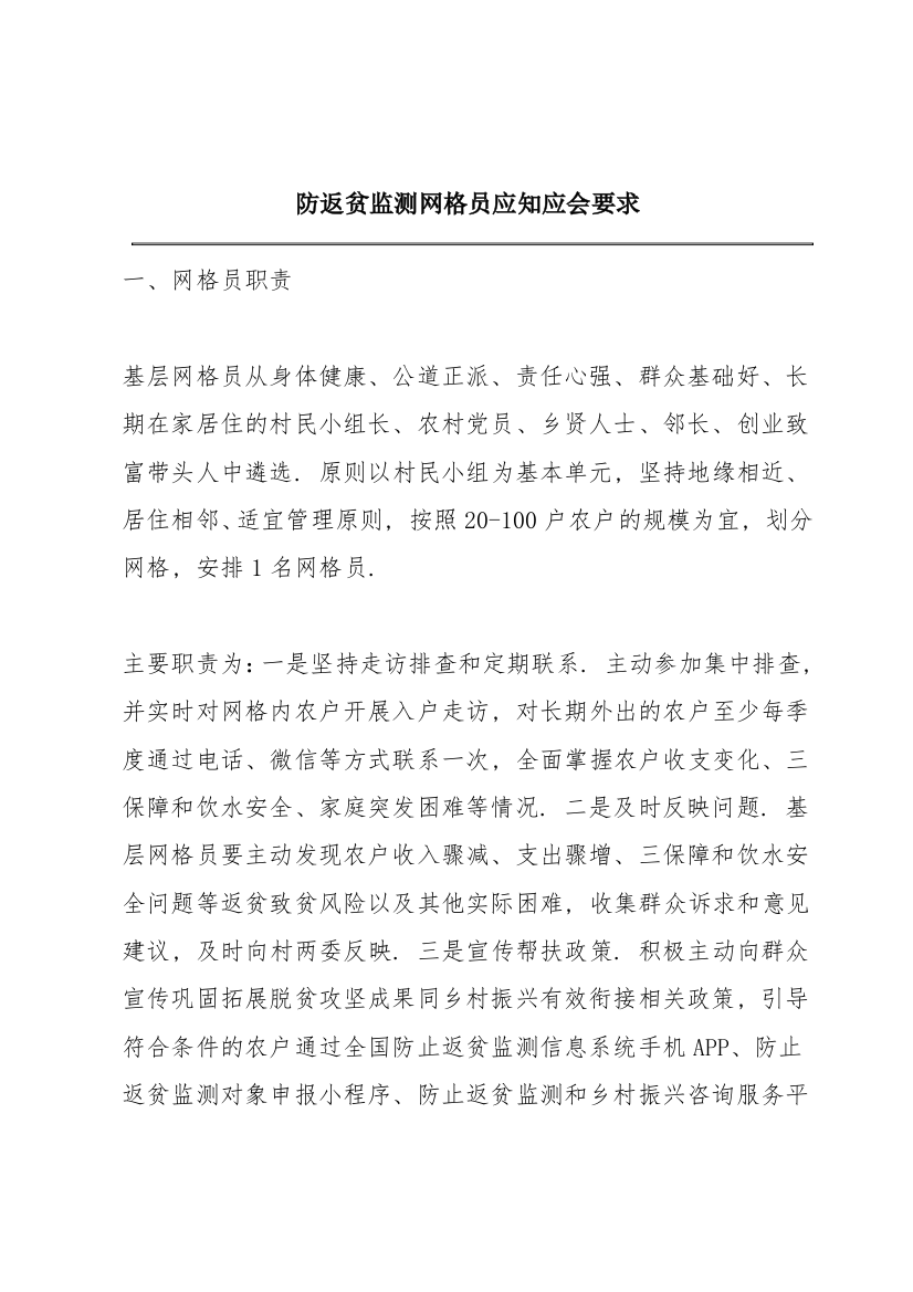 防返贫监测网格员应知应会要求