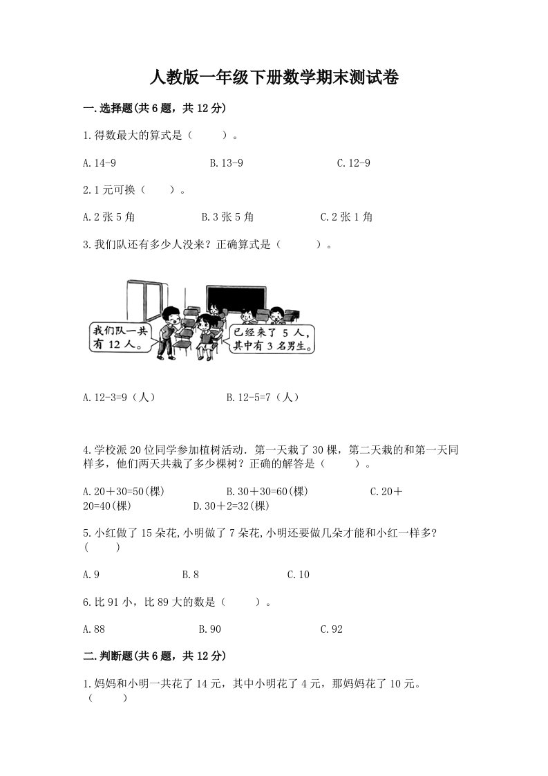 人教版一年级下册数学期末测试卷（历年真题）