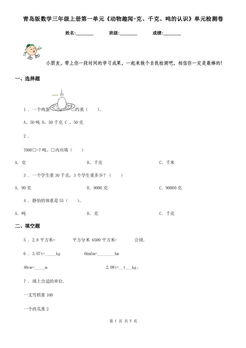 青岛版数学三年级上册第一单元动物趣闻-克千克吨的认识单元检测卷