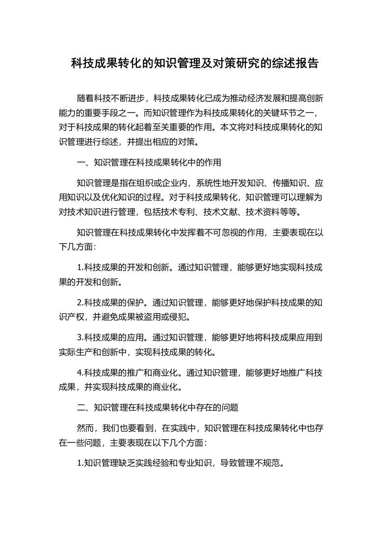 科技成果转化的知识管理及对策研究的综述报告