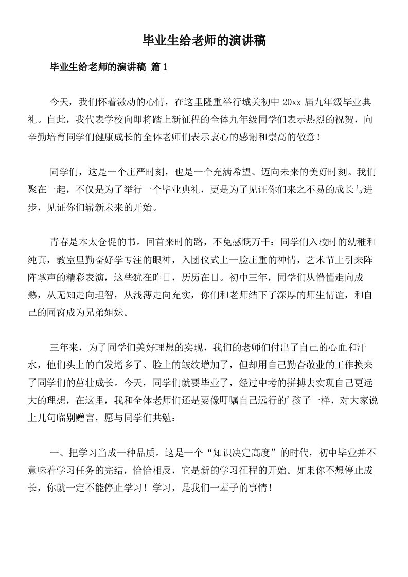 毕业生给老师的演讲稿