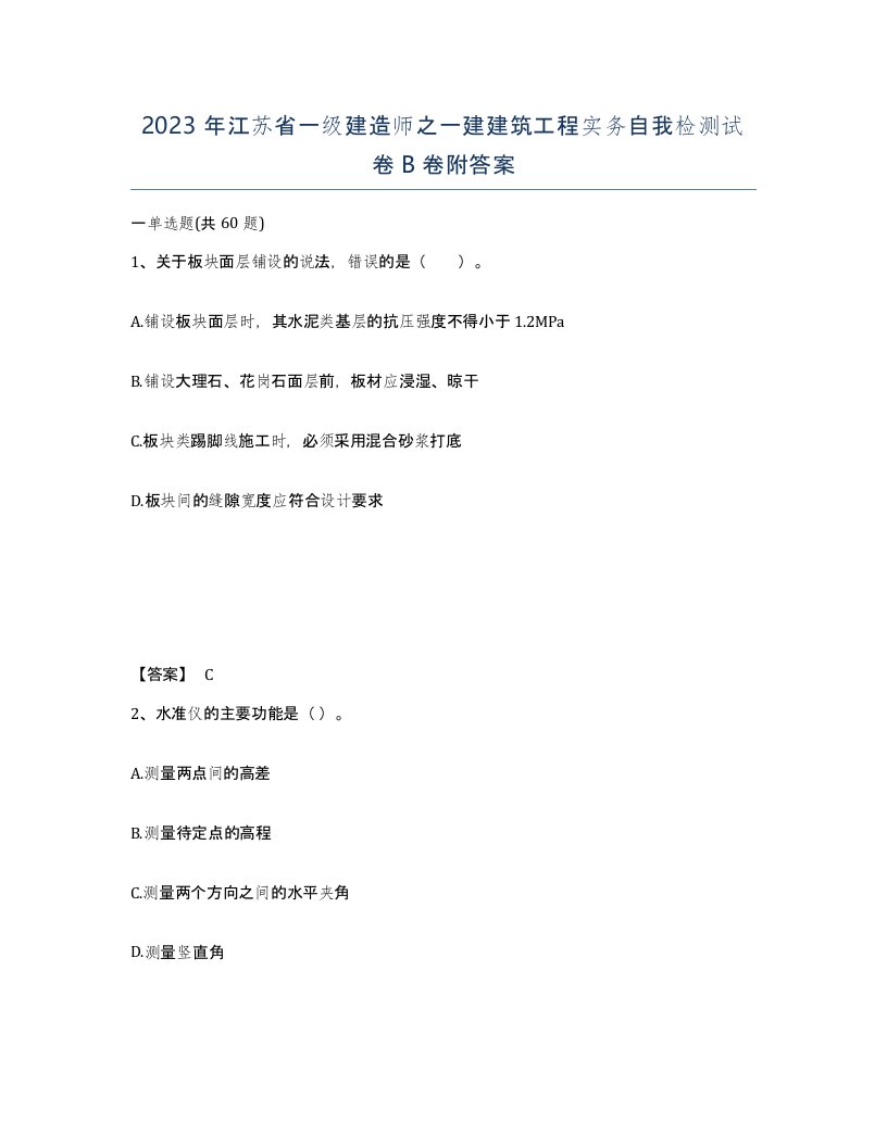 2023年江苏省一级建造师之一建建筑工程实务自我检测试卷B卷附答案