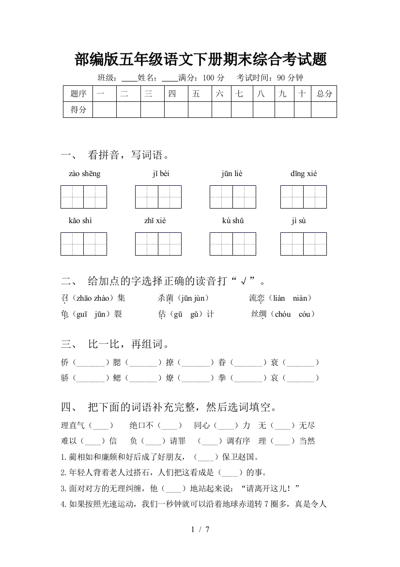 部编版五年级语文下册期末综合考试题