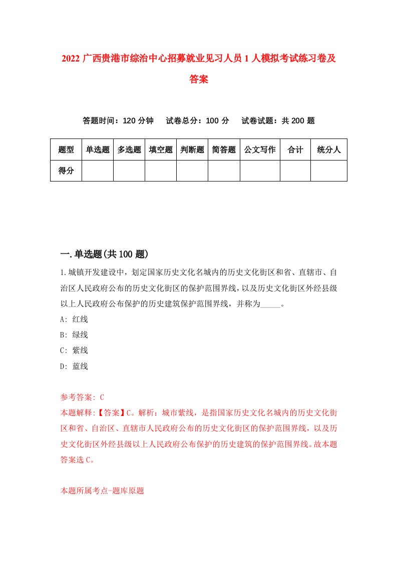 2022广西贵港市综治中心招募就业见习人员1人模拟考试练习卷及答案9