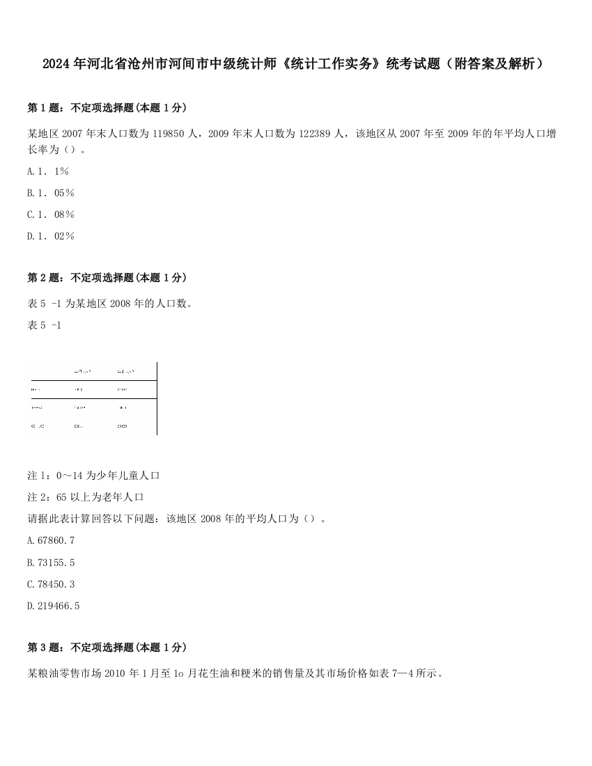 2024年河北省沧州市河间市中级统计师《统计工作实务》统考试题（附答案及解析）