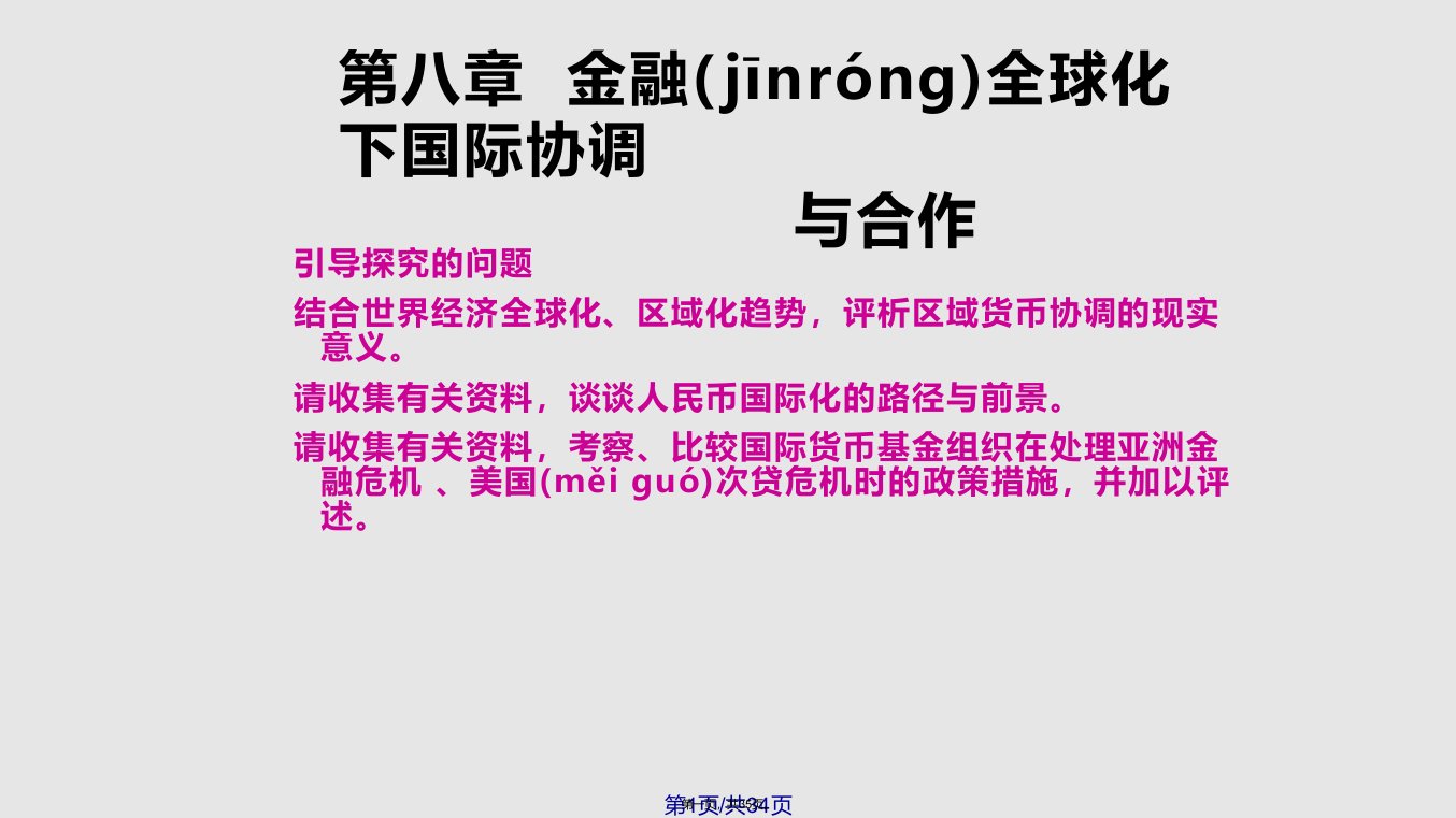 姜波克件金融全球化下国际协调与合作实用教案