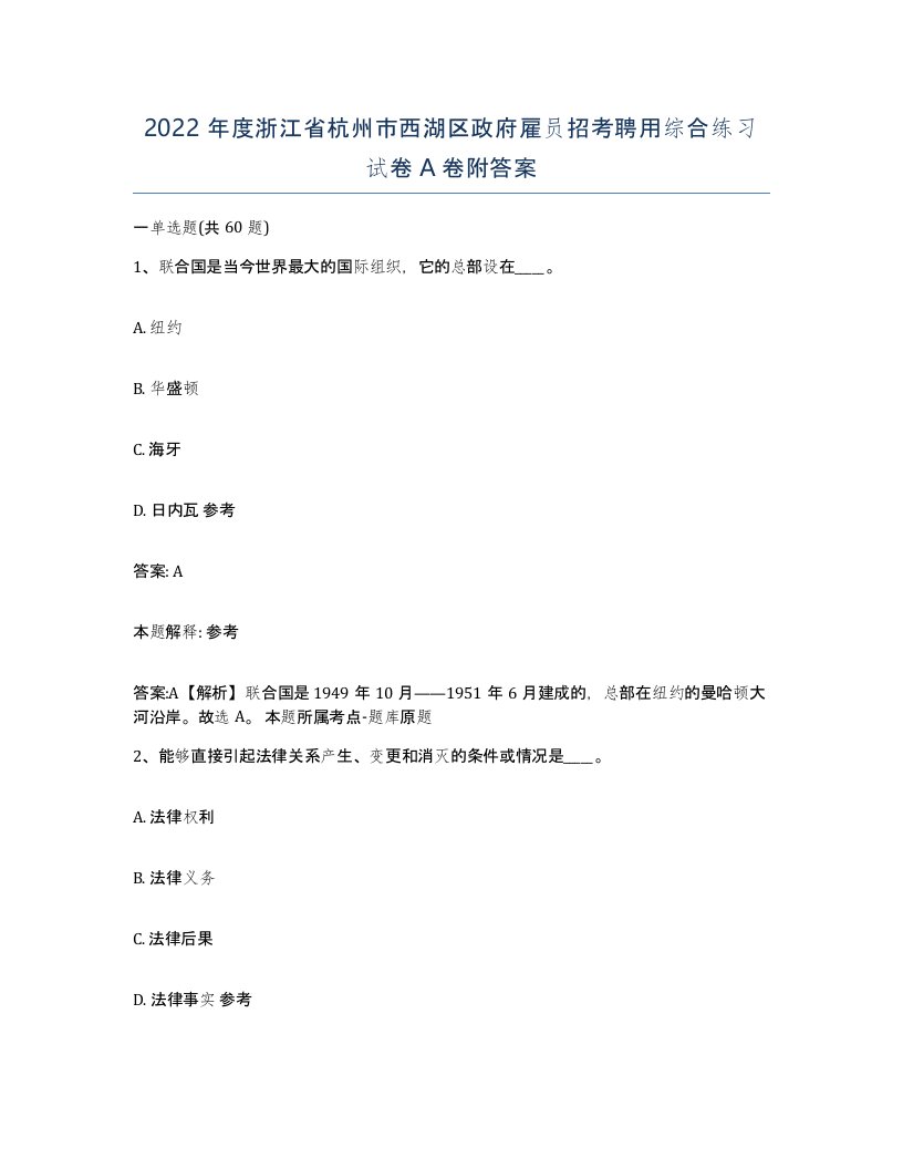 2022年度浙江省杭州市西湖区政府雇员招考聘用综合练习试卷A卷附答案