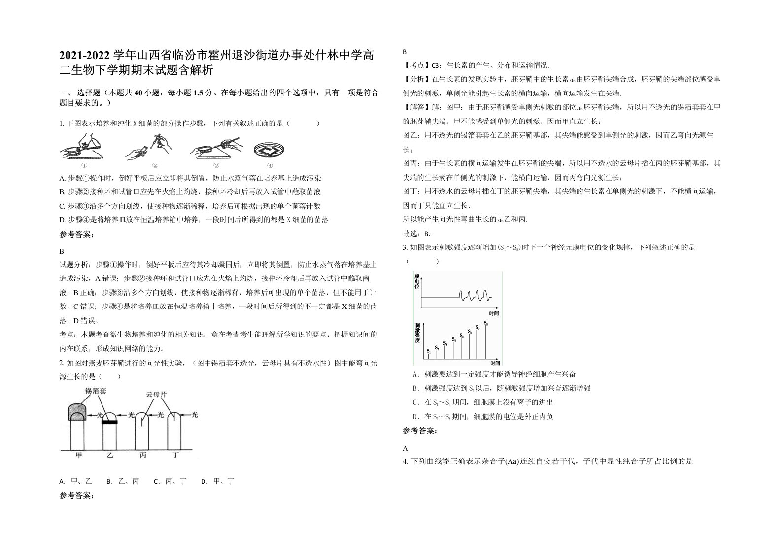 2021-2022学年山西省临汾市霍州退沙街道办事处什林中学高二生物下学期期末试题含解析