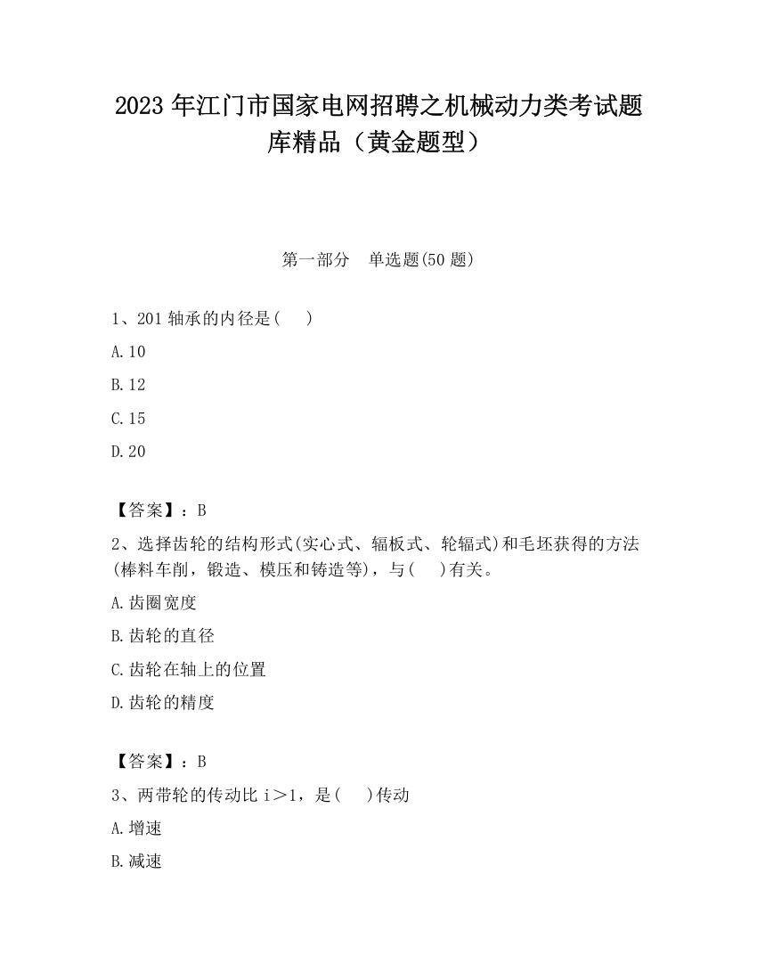 2023年江门市国家电网招聘之机械动力类考试题库精品（黄金题型）