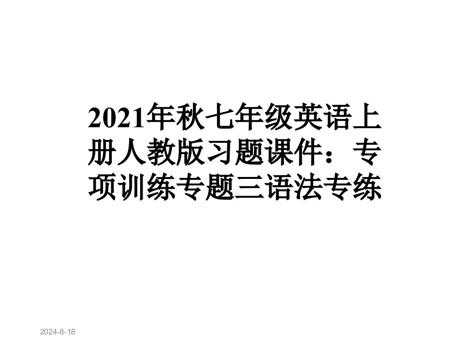 2021年秋七年级英语上册人教版习题课件：专项训练专题三语法专练