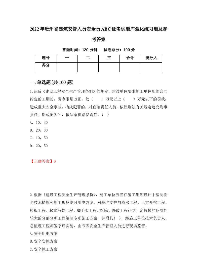 2022年贵州省建筑安管人员安全员ABC证考试题库强化练习题及参考答案第8卷