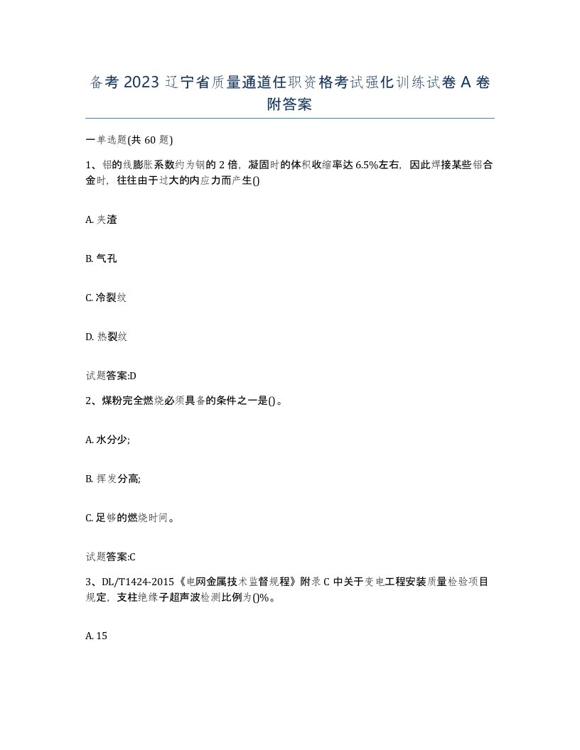 备考2023辽宁省质量通道任职资格考试强化训练试卷A卷附答案