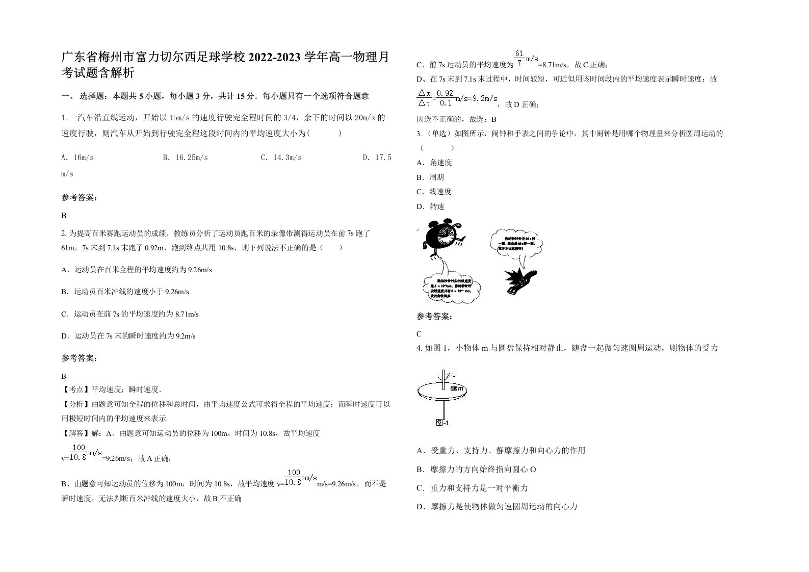 广东省梅州市富力切尔西足球学校2022-2023学年高一物理月考试题含解析