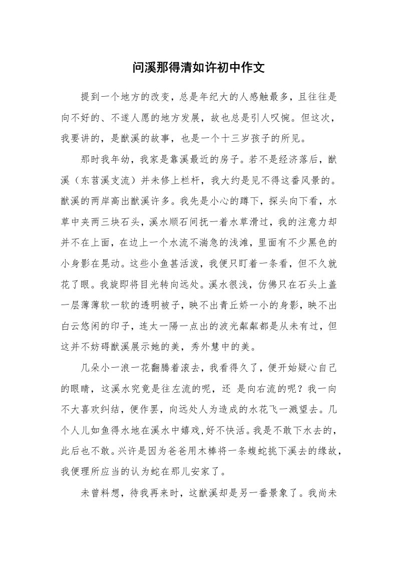 问溪那得清如许初中作文