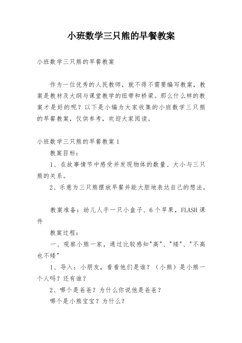 小班数学三只熊的早餐教案