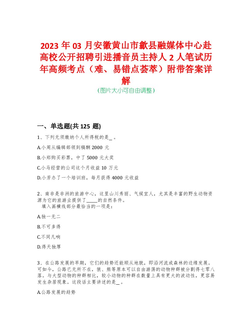 2023年03月安徽黄山市歙县融媒体中心赴高校公开招聘引进播音员主持人2人笔试历年高频考点（难、易错点荟萃）附带答案详解