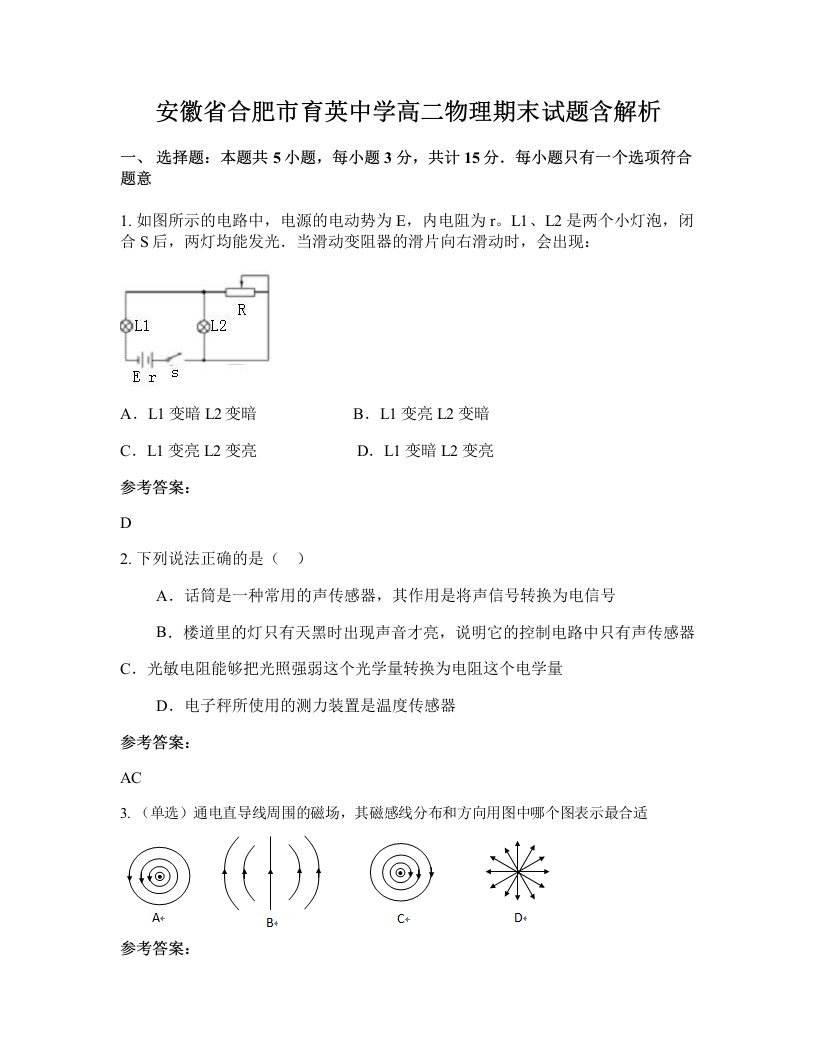 安徽省合肥市育英中学高二物理期末试题含解析