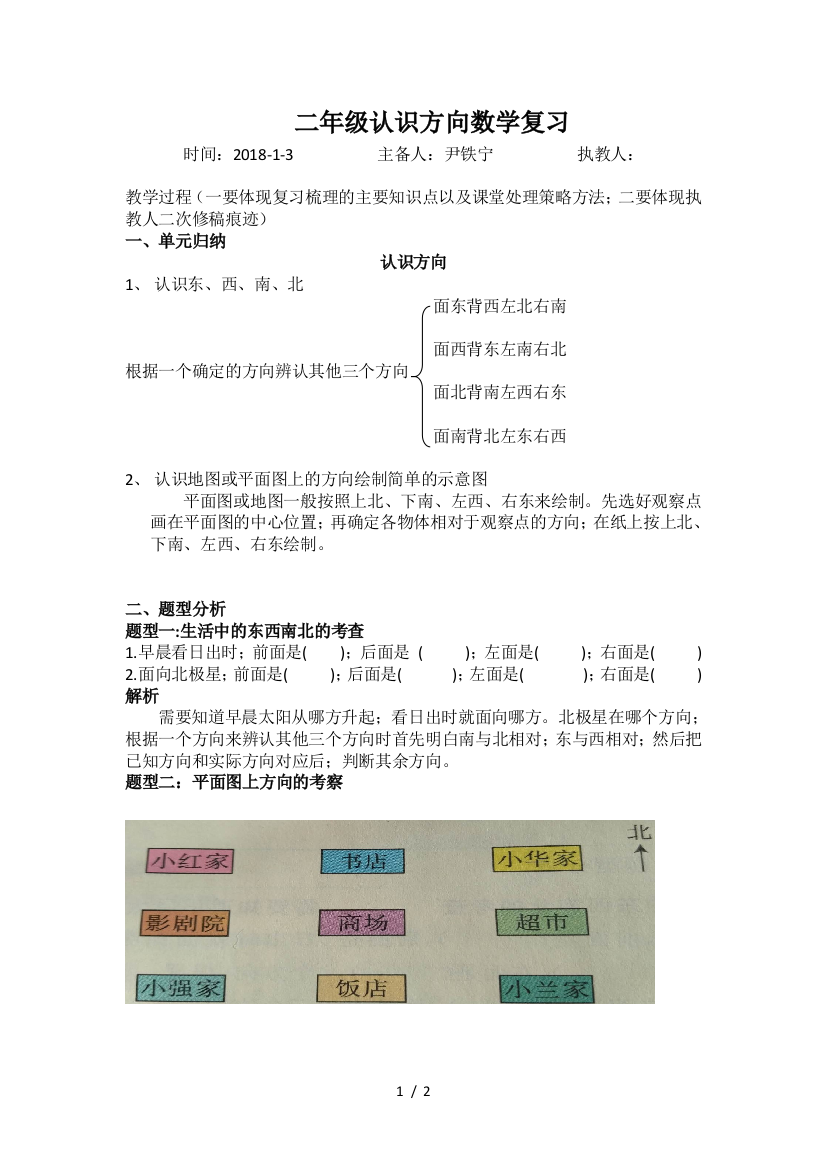 二年级认识方向数学复习