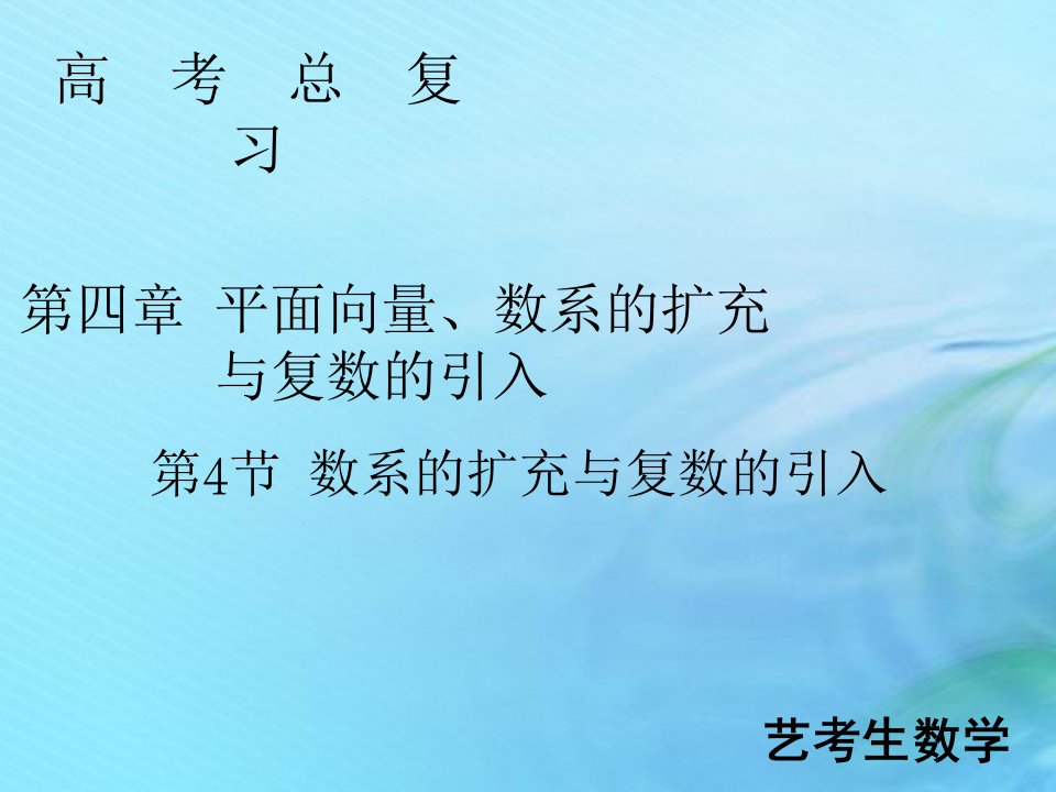 （艺术生专用）版高考数学总复习