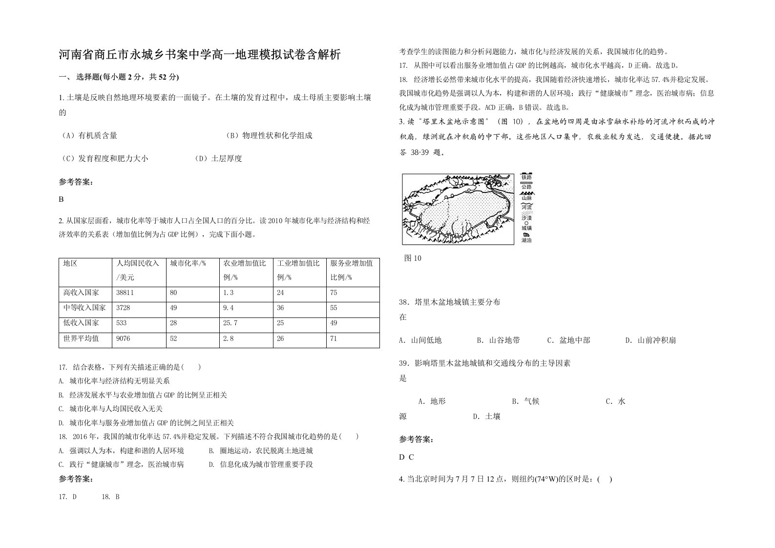 河南省商丘市永城乡书案中学高一地理模拟试卷含解析