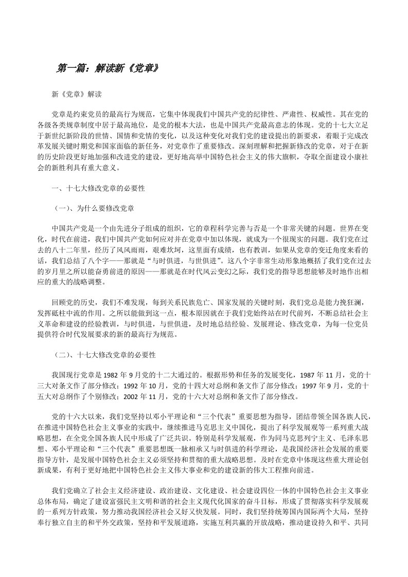 解读新《党章》[修改版]