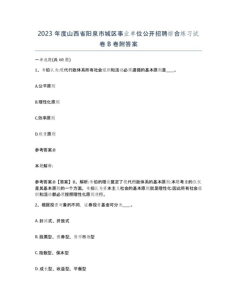 2023年度山西省阳泉市城区事业单位公开招聘综合练习试卷B卷附答案