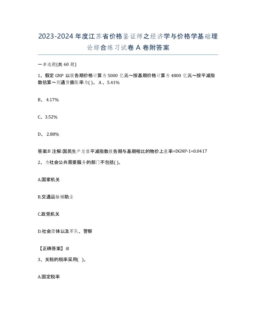 2023-2024年度江苏省价格鉴证师之经济学与价格学基础理论综合练习试卷A卷附答案