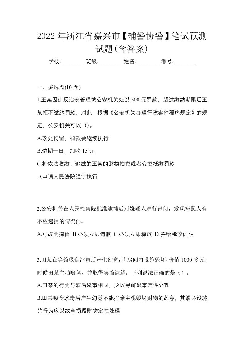 2022年浙江省嘉兴市辅警协警笔试预测试题含答案