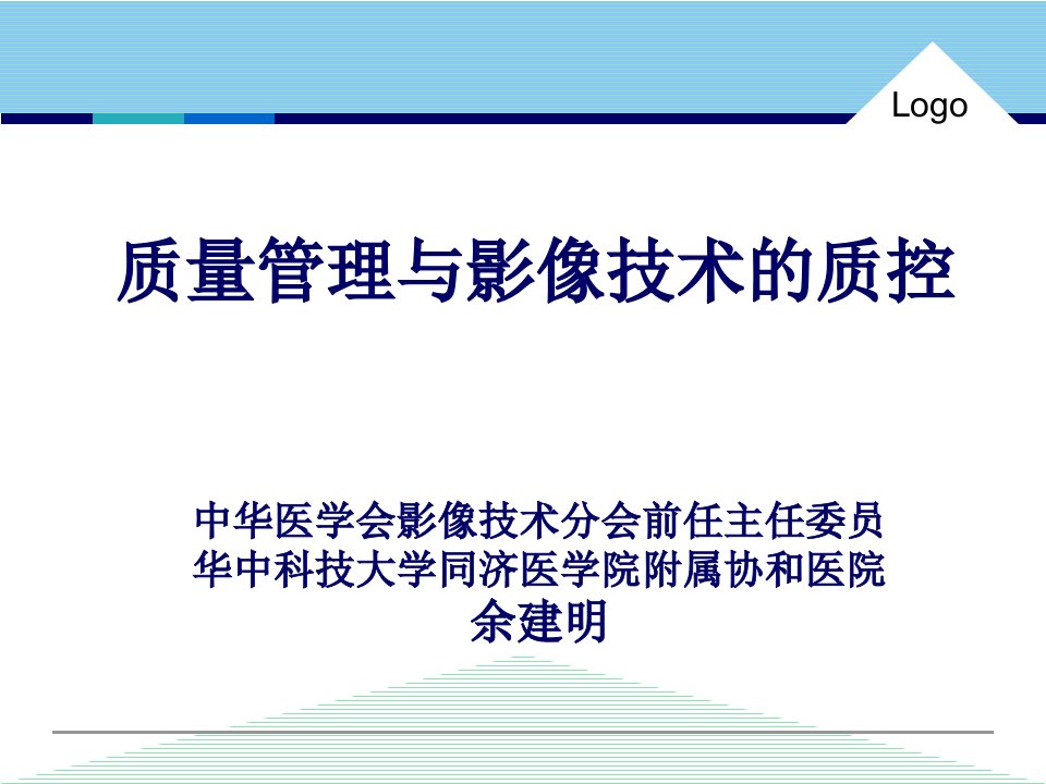 质量管理与影像技术的质控