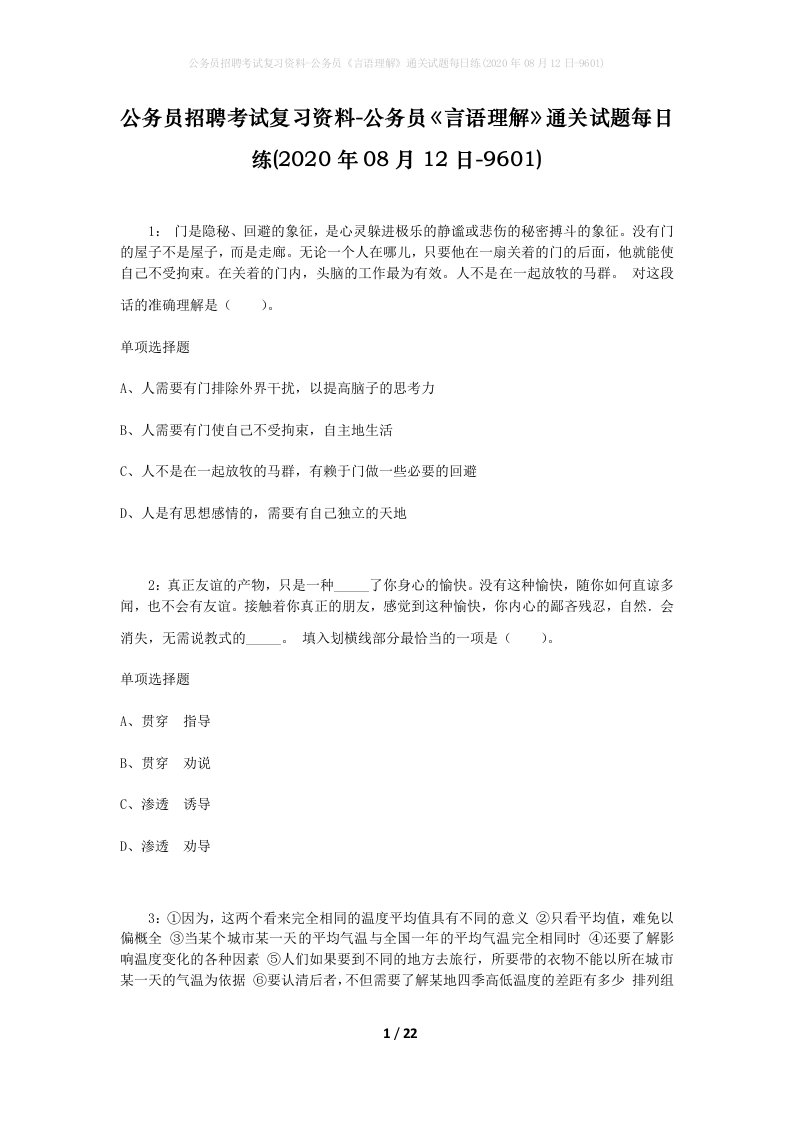 公务员招聘考试复习资料-公务员言语理解通关试题每日练2020年08月12日-9601_1