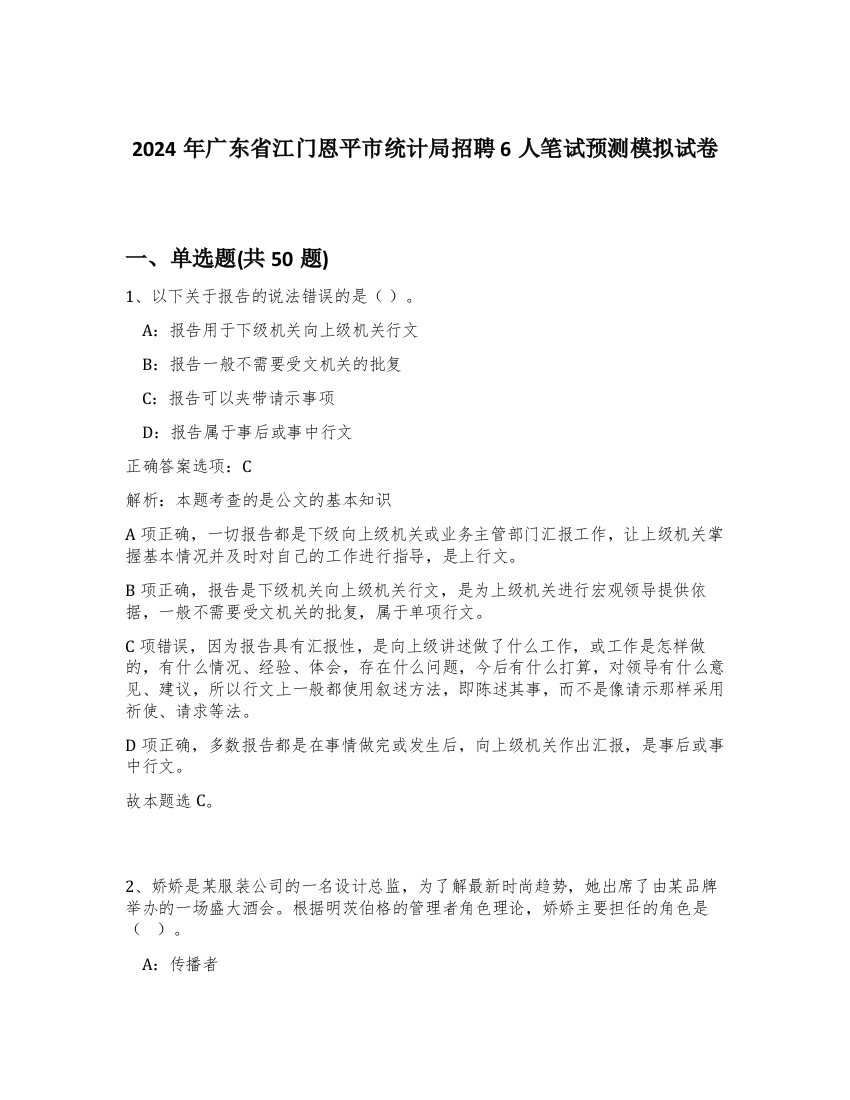 2024年广东省江门恩平市统计局招聘6人笔试预测模拟试卷-48