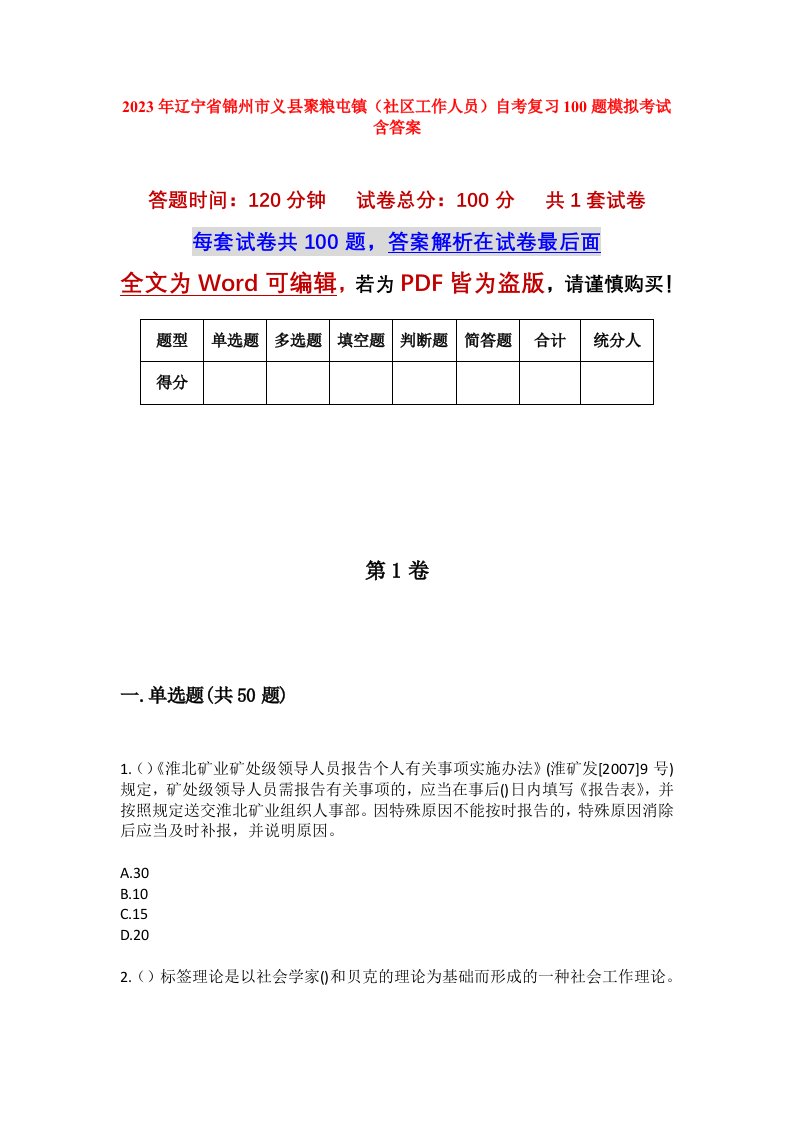 2023年辽宁省锦州市义县聚粮屯镇社区工作人员自考复习100题模拟考试含答案