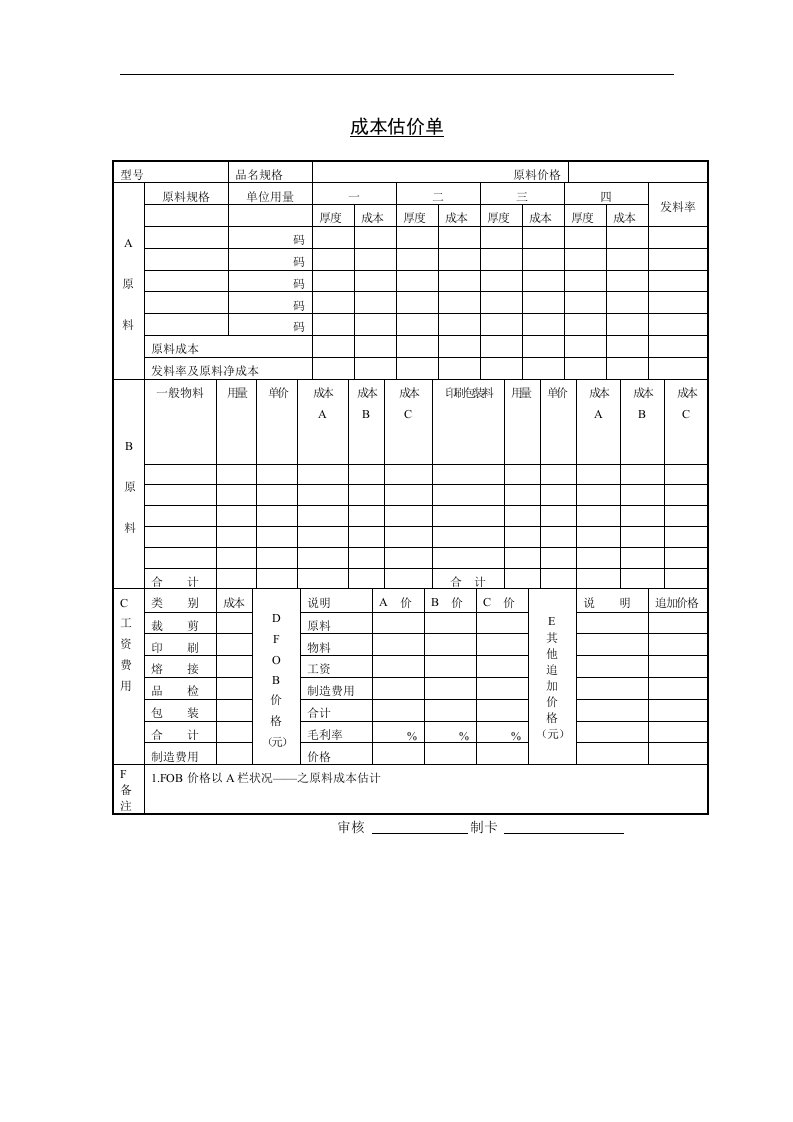 【管理精品】成本估价单(3)