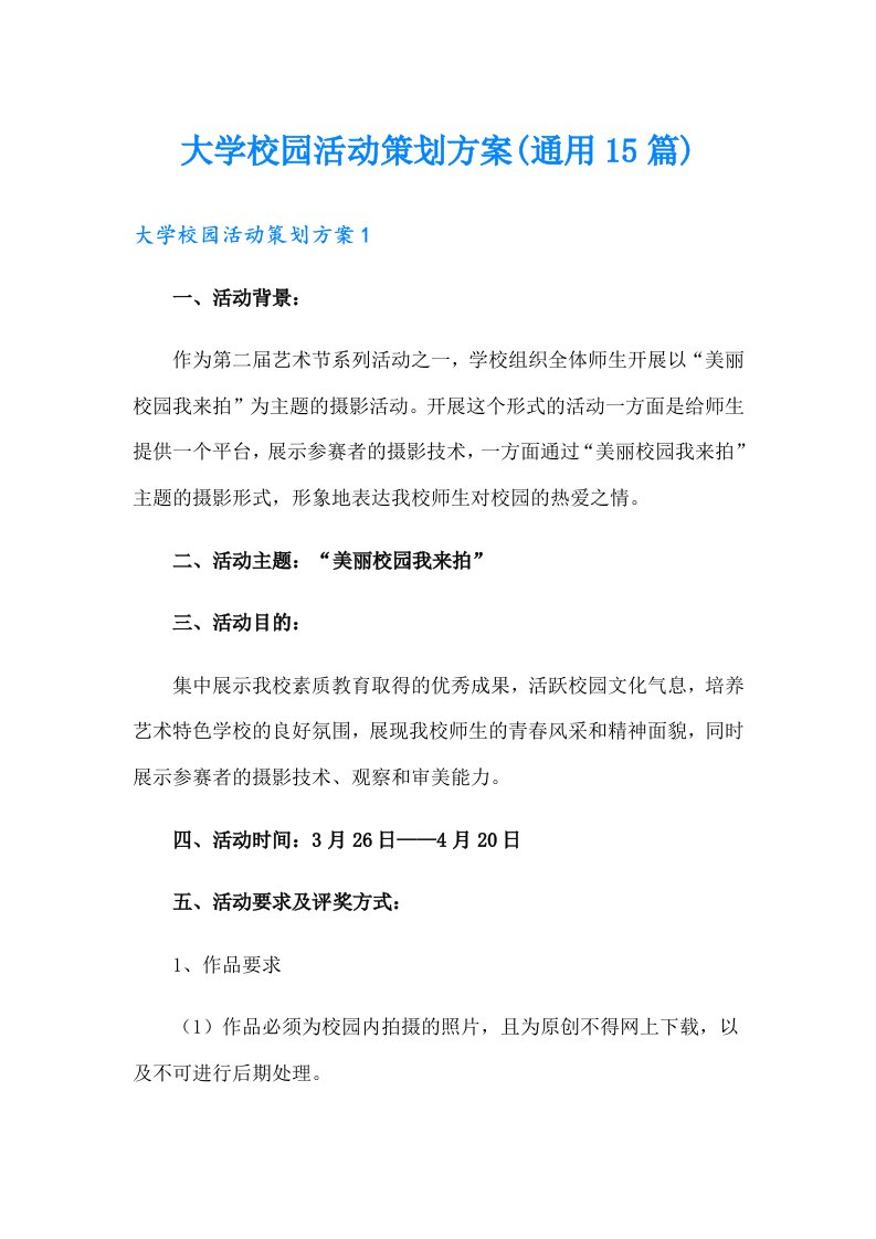 大学校园活动策划方案(通用15篇)