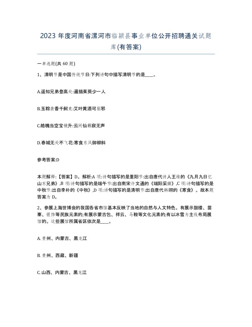 2023年度河南省漯河市临颍县事业单位公开招聘通关试题库有答案