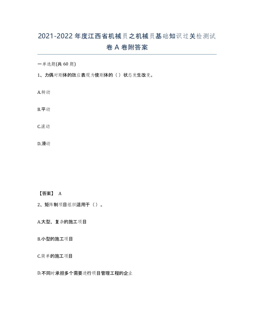 2021-2022年度江西省机械员之机械员基础知识过关检测试卷A卷附答案