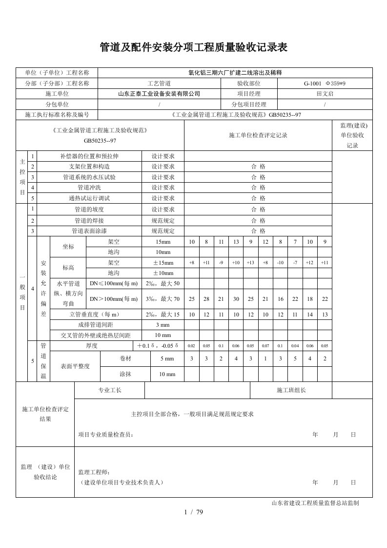 管道及配件安装分项工程质量验收记录表