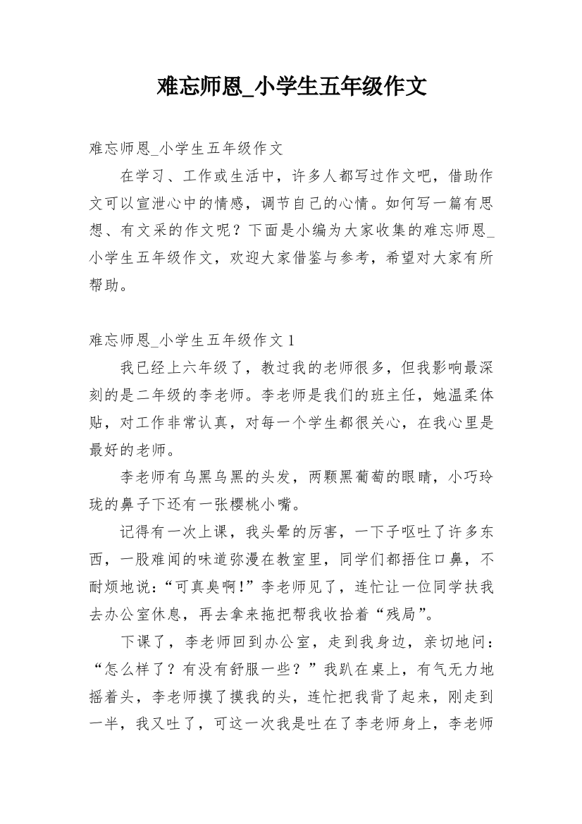 难忘师恩_小学生五年级作文