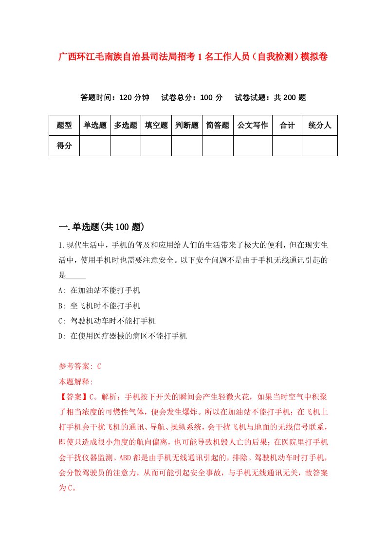 广西环江毛南族自治县司法局招考1名工作人员自我检测模拟卷第4卷