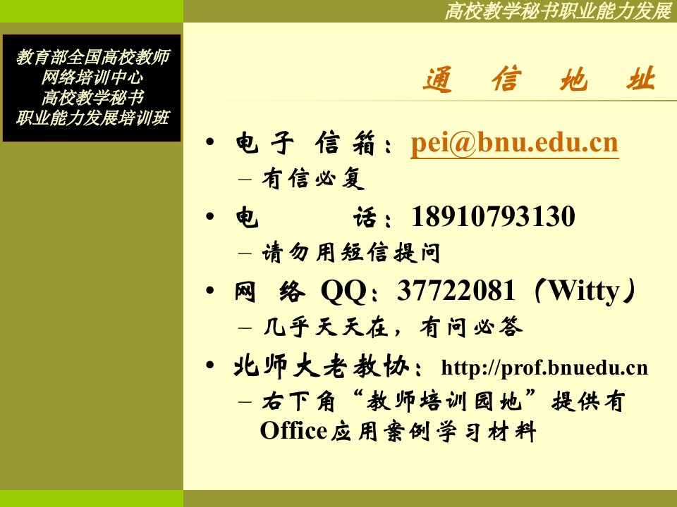 最新微软office与教学秘书职业能力发展PPT课件