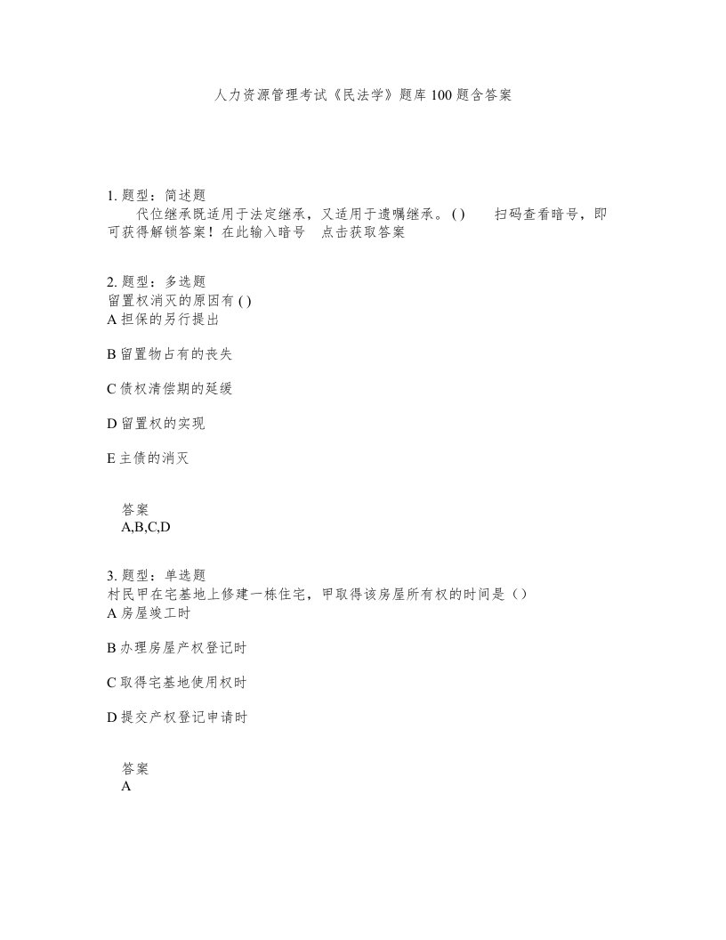 人力资源管理考试民法学题库100题含答案测考472版