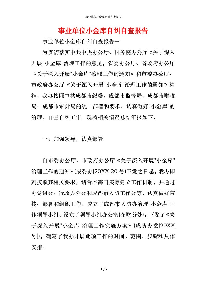 精编事业单位小金库自纠自查报告