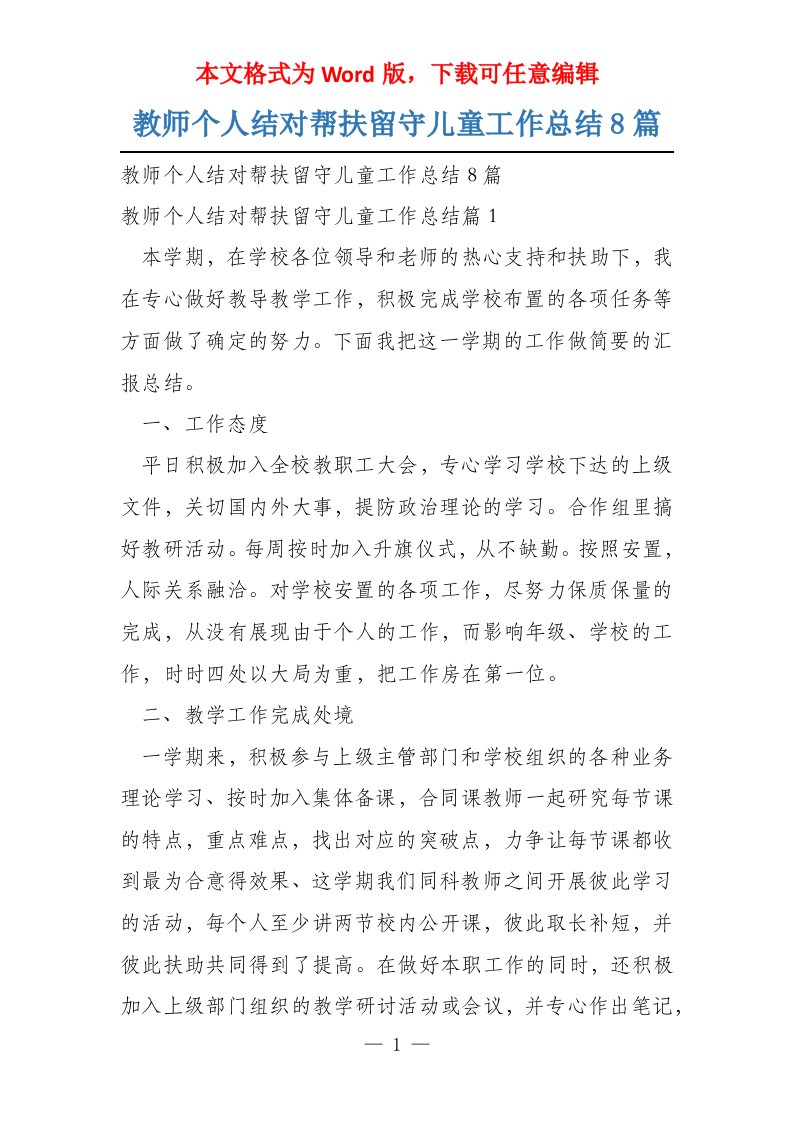 教师个人结对帮扶留守儿童工作总结8篇