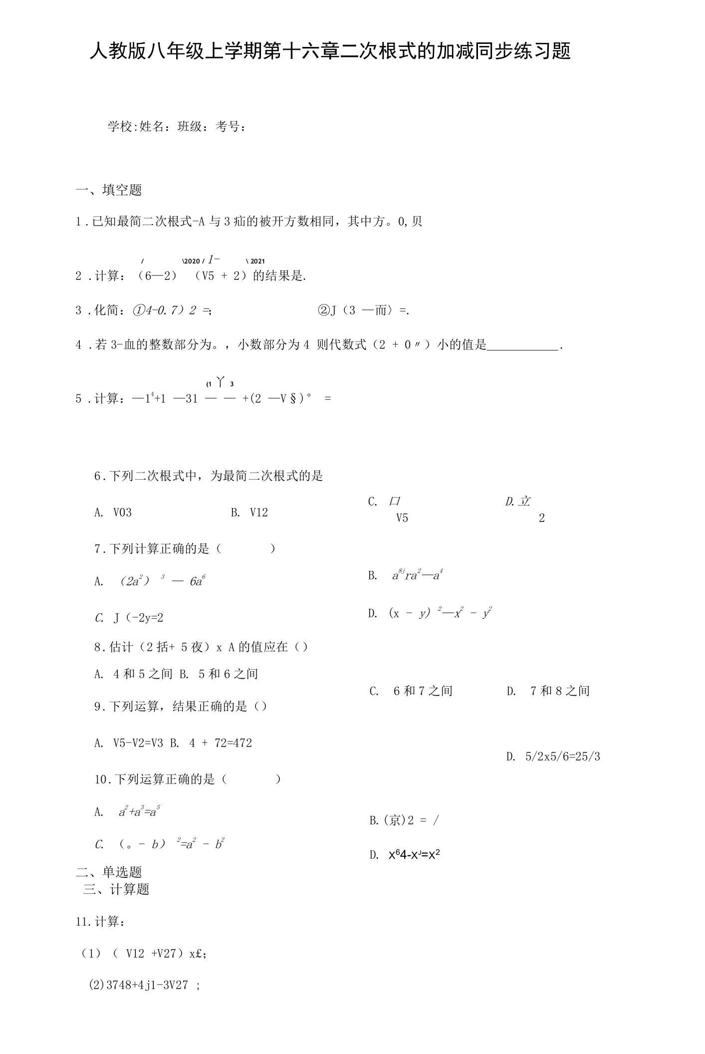 人教版八年级上学期第十六章二次根式的加减同步练习题含答案